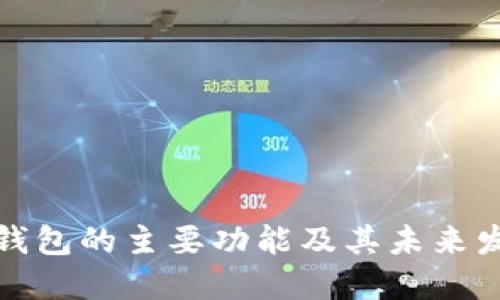 比特币钱包的主要功能及其未来发展趋势