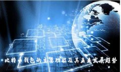 比特币钱包的主要功能及