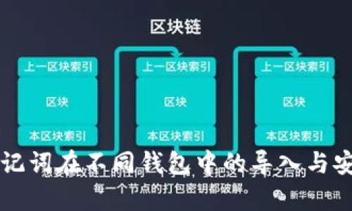 ### 助记词在不同钱包中的导入与安全性解析