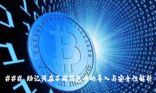 ### 助记词在不同钱包中的导入与安全性解析