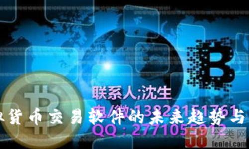 虚拟货币交易软件的未来趋势与发展