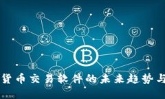 虚拟货币交易软件的未来