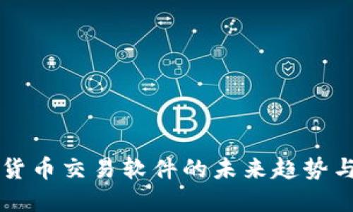 虚拟货币交易软件的未来趋势与发展