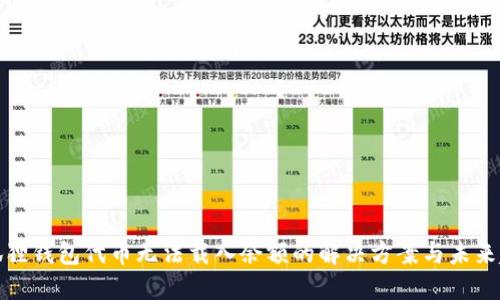 小狐狸钱包代币无法载入余额的解决方案与未来趋势