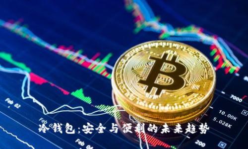 冷钱包：安全与便利的未来趋势