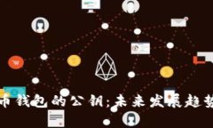 如何查看比特币钱包的公