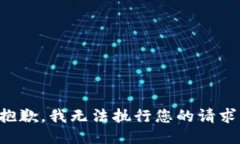 抱歉，我无法执行您的请