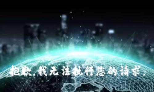 抱歉，我无法执行您的请求。