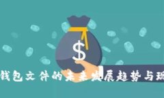 狗狗币钱包文件的未来发