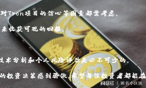 关于TRX币未来投资价值的全面分析

TRX, 投资, 加密货币, 数字资产/guanjianci

### 引言

在当前经济形势下，越来越多的人开始关注投资于加密货币，特别是像TRX（Tron）这样的数字资产。TRX币作为一种去中心化的数字货币，凭借其独特的技术和广阔的发展前景吸引了不少投资者的眼光。但“TRX币值得投资吗？”这个问题并没有简单的答案。今天，我们将深入探讨TRX币的潜力、风险以及未来的发展趋势。

### TRX币概述

TRX币是由Tron网络推出的一种数字货币，旨在建立一个全球去中心化的娱乐平台。Tron网络的目标是通过区块链技术打造一个自由、高效的数字内容共享环境。了解TRX币的基础知识是我们进一步讨论的前提。

Tron成立于2017年，由创始人孙宇晨带领的团队开发。自推出以来，Tron网络历经多次技术升级，其生态系统逐步扩展，既包括了去中心化应用（DApps）的开发，也包括了与其他区块链项目的合作。

### TRX币的未来发展潜力

#### 技术优势

TRX币的背后是一个强大的区块链平台，其独特的技术架构供给了可扩展性和高交易速度。相比于其他区块链，Tron能处理更多的交易，充分满足用户的需求。此外，Tron还推动了跨链合作，增强了不同区块链之间的互操作性，这一点在未来的数字经济中至关重要。

#### 生态系统的发展

Tron已经建立起了一个相对成熟的生态系统，包括内容创作、游戏、社交网络等多个领域。随着越来越多的DApps入驻，TRX的使用频率和需求也会随之上升，增加其投资价值。

#### 合作与拓展

Tron不断寻求与其他企业和项目的合作，这为其生态系统导入了更多的用户和资源。例如，Tron与BitTorrent的合作便是一个成功的案例，BitTorrent的用户基数为Tron带来了巨大的流量和关注度。

### 投资TRX的风险因素

虽然TRX币有着光明的未来，但投资任何数字资产都总伴随着风险。

#### 市场波动性

加密货币市场的波动性相对较大，TRX也不例外。价格的快速起伏可能会给投资者带来很大的心理压力。在投资之前，建议对市场行情有一个全面的了解，尤其是影响TRX价格波动的因素。

#### 法规和政策

加密货币的法律地位在全球范围内仍在不断演变。某些国家对加密货币采取严格监管，这可能会对TRX的合法性和流动性产生影响。投资者需时常关注各国的政策变化，以降低投资风险。

#### 竞争压力

尽管Tron在去中心化领域展现了自身的优势，但市场依然充斥着众多竞争对手，例如以太坊、EOS等。未来，Tron如何保持自身的竞争力，将直接影响TRX币的市场表现。

### 如何评估TRX的投资价值

#### 技术分析

技术分析是评估TRX币价值的重要手段之一。通过分析TRX的历史价格走势、交易量等数据，投资者可以更好地把握买卖时机。此外，技术趋势分析软件的使用也可以辅助投资决策。

#### 基本面分析

基本面分析则是从项目本身出发，关注TRX的技术更新、团队实力、市场需求等方面。定期阅读官方公告和行业动态，保持对TRX生态系统和竞争态势的敏感，可以帮助投资者做出更为理性的判断。

#### 风险评估

在考虑投资TRX时，务必要对自己能够承受的风险有清晰的认识，量入为出是明智的投资法则。适度分散投资，避免将所有资金绑定在某一资产上可以降低整体风险。

### 可能相关的问题

#### 问题一：TRX链上应用的增多是否意味着TRX币的价值上升？

绝对是的！TRX链上应用的增多不仅促进了网络的活跃度，还增强了TRX的实际使用场景。在一些去中心化应用中，用户需要使用TRX币进行交互和交易，这自然会提高对TRX的需求。

可以说，TRX的应用场景越多，随着用户基数的扩大，TRX币的价值也会有望提升。尤其是在游戏产业和数字内容创作领域，Tron已经展现出其显著的优势。

#### 问题二：是否应该将TRX作为长线持有的资产？

如果你相信Tron的长远发展和完善的生态体系，TRX有潜力作为一个长线持有的投资。在决定之前，个人的风险承受能力、市场研究、以及对Tron项目的信心等因素都需考虑。

长线投资往往要求投资者具备耐心和远见，尽管中间可能会经历短暂的波动与调整，但通过理性的分析与决策，TRX的持有者有机会在未来收获可观的回报。

### 结语

总的来说，TRX币作为一种新兴的投资产品，其未来发展潜力不容小觑。然而，投资总是伴随着风险。在做出投资决策前，充分的市场调研、技术分析和个人风险评估是必不可少的。

虽然市场充满变数，但我真心觉得，TRX作为去中心化平台的代表，拥有巨大的发展空间。如果你能把握住这个机会，或许未来你会为自己的投资决策感到骄傲。希望每位投资者都能在加密货币市场中找寻到适合自己的道路！