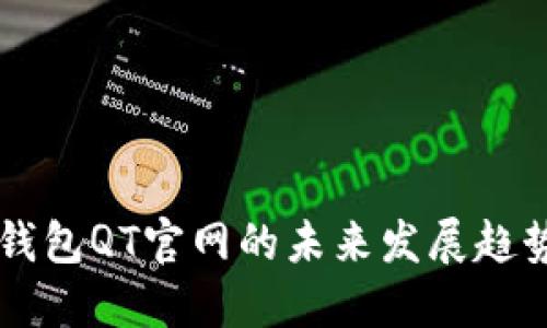比特币钱包QT官网的未来发展趋势与展望
