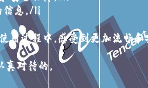创建瑞波钱包是一个相对简单的过程，无论你是新手还是已经有经验的用户。瑞波（Ripple）是一种数字货币及其支付平台，允许用户安全快速地进行国际交易。下面将详细介绍如何创建瑞波钱包的步骤，以及在使用瑞波钱包时需要考虑的一些重要事项。

一、选择瑞波钱包
创建瑞波钱包的第一步是选择一个合适的钱包。市场上有多种类型的瑞波钱包，包括软件钱包、硬件钱包和在线钱包。每种钱包都有其优缺点：
ul
    listrong软件钱包：/strong这些钱包可以在手机或电脑上下载和使用，方便快捷，但安全性相对较低，需要注意防病毒和恶意软件的威胁。/li
    listrong硬件钱包：/strong如Ledger和Trezor，提供最高级别的安全性，适合长期持有瑞波的用户，但价格相对较高，使用上需要一定的技术知识。/li
    listrong在线钱包：/strong如瑞波官方钱包或其他第三方钱包，使用方便，但密码遗失或黑客攻击可能导致资产损失。/li
/ul

二、下载钱包应用程序
选择好钱包后，下一步是下载相关的应用程序。以软件钱包为例，你可以在应用商店或官方网站上找到并下载。务必确保从官方渠道获取，以防下载到假冒或恶意软件。
下载完成后，安装并打开钱包应用程序。

三、创建新钱包
在打开应用程序后，通常会提示你创建新钱包或恢复已有钱包。选择“创建新钱包”，然后按照指示进行操作。你需要设置一个安全密码，该密码将用于保护你的钱包。
一些钱包在创建过程中，会提供一个“助记词”或“恢复短语”，这是一个非常重要的安全功能。请务必把这个短语写下并妥善保存，因为如果你遗失或忘记密码，可以通过它来恢复钱包。

四、获取瑞波地址
成功创建钱包后，你将获得一个瑞波地址（通常是字母和数字的组合）。这个地址是你接收瑞波的唯一凭证。你可以将这个地址复制作他人使用，接收你的瑞波资产。

五、向钱包充值
接下来，你可以通过交易所购买瑞波，然后将其转至你的钱包地址。为此，你需要在交易所创建账户，完成身份验证，之后选择买入瑞波并提取到你的钱包。

六、管理和使用你的瑞波钱包
你的瑞波钱包创建完成后，你可以随时查看余额和进行交易。确保定期备份你的钱包和助记词，这样在设备丢失或故障时，可以方便地恢复访问。

相关问题分析
问题一：瑞波钱包安全吗？
我真心觉得，安全性是选择和使用数字钱包时最重要的考虑因素之一。瑞波钱包的安全性主要取决于你选择的钱包类型及其使用方式。
例如，硬件钱包被认为是最安全的选择，因为它们将私钥保存在离线环境中，防止黑客攻击。而软件或在线钱包虽然使用方便，但它们的私钥存储在联网环境中，面临更高的风险。因此，在使用软件钱包时，建议开启双重验证，定期更改你的密码，以及使用其他安全措施，来增强安全性。

问题二：如何提高瑞波钱包的使用体验？
为了提高瑞波钱包的使用体验，我认为用户可以采取以下几种措施：
ul
    li选择一个界面友好的钱包。有些钱包虽然安全性高，但使用体验较差，因此选择一个操作简单且直观的钱包非常重要。/li
    li保持软件更新。钱包开发商会定期推出新版本以修复漏洞和增加新功能，及时更新可以保证你享受到更好的使用体验和安全保障。/li
    li参与社区讨论。瑞波用户社区活跃，可以通过论坛或社交媒体与你的同伴交流，从而获取更多关于使用经验和新功能的信息。/li
/ul
综上所述，创建瑞波钱包并不是非常复杂，但务必要关注安全性和用户体验。希望以上内容能够帮助到你，让你在瑞波钱包的使用过程中，感受到更加流畅和安全的操作体验！

在结束之前，别忘了定期审视你的投资策略，瑞波的市场波动性可能会影响你的持有决策。每一次交易和管理决策都是值得认真对待的。