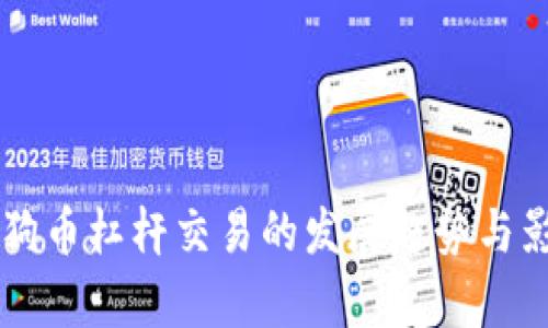 未来狗狗币杠杆交易的发展趋势与影响分析