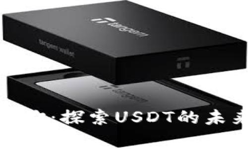 泰达币区块查询：探索USDT的未来发展与趋势