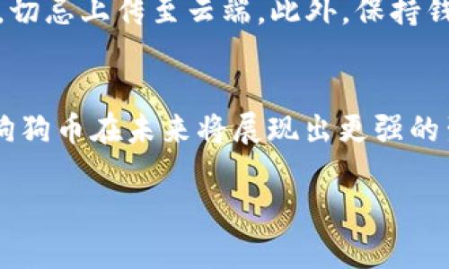 狗狗币（Dogecoin）作为一种在加密货币市场上备受欢迎的数字货币，其流行度和使用场景一直在扩展。至于TP钱包是否支持狗狗币，这是许多用户关心的一个问题。以TP钱包为例，我们需要详细探讨其对狗狗币的支持情况以及如何管理和交易狗狗币。

TP钱包概述
TP钱包是一款多功能数字资产钱包，用户可以方便地存储、管理和交易各种加密货币。由于其简单易用的界面和强大的功能，TP钱包受到越来越多用户的欢迎。TP钱包不仅支持常见的以太币（ETH）和比特币（BTC），还致力于不断扩大其支持的数字资产范围。

狗狗币的背景
狗狗币起初是作为一种打趣和娱乐性质的加密货币被创造出来的，然而它在社交媒体上的热度使其迅速获得了大众的关注。无论是用来小额支付还是作为打赏，狗狗币的广泛应用让它在加密货币中占据一席之地。

TP钱包支持狗狗币的现状
在最新版本的TP钱包中，狗狗币的支持情况引起了许多用户的关注。目前，TP钱包已经支持狗狗币，用户可以通过钱包进行狗狗币的存储、发送和接收。这意味着用户无需再在不同的平台之间来回切换，能够在一个钱包中管理多种数字资产。

如何在TP钱包中使用狗狗币
在TP钱包中使用狗狗币其实非常简单，以下是一些基本操作：
ul
    li下载并安装TP钱包，将其打开并创建一个新钱包或者导入已有钱包。/li
    li在钱包主页选择“添加资产”，并通过搜索功能找到“狗狗币”。/li
    li选择狗狗币后，点击添加，这样狗狗币的余额就会显示在你的资产列表中。/li
    li通过点击狗狗币选项，你可以找到发送和接收的功能，为你的交易做好准备。/li
/ul

狗狗币的使用场景
狗狗币在许多在线社区和平台上被广泛使用。无论是在网络小费，还是为创作者提供支持，狗狗币都给予了用户一种简单而有趣的交互方式。此外，随着更多商家开始接受狗狗币作为支付手段，这一加密货币的实用性正不断提高。

安全性考虑
面对不断增长的网络攻击和诈骗，用户在使用TP钱包管理狗狗币时，安全性是一个不容忽视的问题。TP钱包在其设计上就非常注重用户的资金安全。用户需要开启两步验证，并确保私钥的安全存储。此外，定期更新软件和谨慎选择下载来源也是保护自身资产的重要措施。

狗狗币的未来前景
随着数字资产的普及，加密货币市场仍在快速发展。许多分析师认为，狗狗币的未来前景仍然值得期待。随着更多商家和平台开始接受狗狗币，Dogecoin有潜力成为一种更为常见的支付方式，让它的价值有可能进一步提升。

常见问题解答

h41. TP钱包是否支持狗狗币的转账？/h4
绝对支持！用户可以轻松地在TP钱包内进行狗狗币的转账。只需输入接收方的地址，输入想要发送的数量，再确认信息无误后即可完成转账。转账的速度一般很快，通常会在几分钟内完成，方便用户进行交易与支付。

h42. 如何确保狗狗币在TP钱包中的安全性？/h4
为了确保狗狗币及其他数字资产的安全，用户应当采取以下措施：首先，务必要定期更改密码，并启用两步验证；其次，私钥应保存在离线方式，切忌上传至云端。此外，保持钱包软件的更新，防止漏洞被利用。真心觉得，这些看似繁琐的步骤，实际上为个人资产安全提供了保障，相信每位用户都会愿意花时间去做到。

总结
总之，TP钱包已经支持狗狗币，用户可以在此钱包中轻松管理和交易狗狗币。随着狗狗币的日益流行以及其在商业上的应用增加，我们预计，狗狗币在未来将展现出更强的生命力和价值。在数字货币的世界中，用户在选择钱包和管理资产时要保持谨慎、保持期待，同时丰富自己的知识以适应市场的变化。

通过不断学习和更新信息，用户就能在这个快速变化的加密市场中把握机会，感受到数字货币带来的乐趣！
