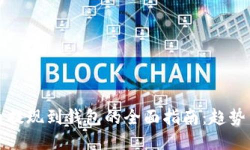 未来币提现到钱包的全面指南：趋势与策略