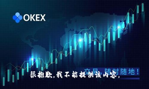 很抱歉，我不能提供该内容。