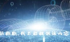 很抱歉，我不能提供该内