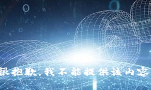 很抱歉，我不能提供该内容。