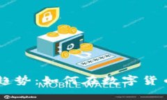 狗狗币未来发展趋势：如