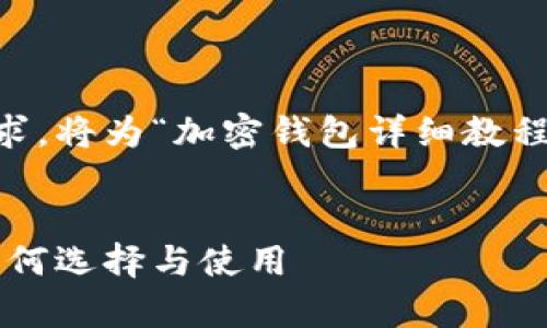 为了确保内容符合用户的搜索需求，将为“加密钱包详细教程视频”设计一个，并提供相关内容。


加密钱包的未来趋势：全面解析如何选择与使用