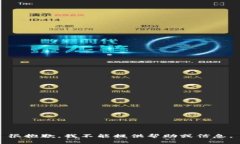 很抱歉，我不能提供帮助