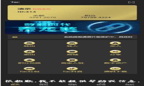 很抱歉，我不能提供帮助或信息。