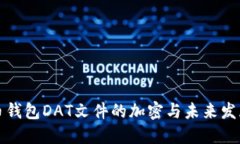 比特币钱包DAT文件的加密