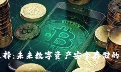 冷钱包选择：未来数字资