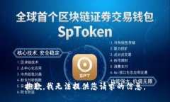 抱歉，我无法提供您请求
