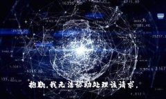 抱歉，我无法协助处理该