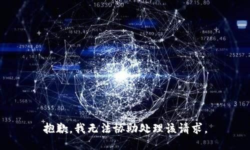 抱歉，我无法协助处理该请求。