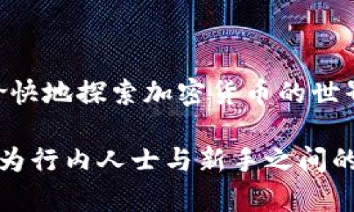 创建狗狗币钱包的视频可以分为几个步骤，在这个过程中，我们不仅需要详尽的步骤说明，还需要解释一些相关的背景知识，以便让观众更深入理解如何安全地处理狗狗币（Dogecoin）及其它加密货币。以下是创建狗狗币钱包视频的详细内容。

一、简介：什么是狗狗币

狗狗币是一种基于区块链技术的加密货币，最初是作为一种玩笑而创建，但如今却因其活泼的社区和广泛的应用而逐渐受到关注。狗狗币使用一种名为“Scrypt”的密码学算法，其设计初衷是为了便于挖矿并促进社区的小额交易。狗狗币的标志性形象是“柴犬”——这一形象使得狗狗币在许多加密货币中显得尤为独特。

二、为什么需要狗狗币钱包

在开始创建狗狗币钱包之前，我们首先需要明白为什么一个安全的钱包是如此重要。狗狗币和其他加密货币都依赖于区块链技术，而用户必须使用钱包来存储、接收和发送这些虚拟货币。相较于传统银行账户，狗狗币的钱包提供了更高的隐私性和控制权，但这也意味着用户需要更加谨慎以确保他们的资产安全。

三、选择钱包类型

在制作视频之前，首先要介绍狗狗币钱包的几种基本类型：

ul
    li软件钱包：可以通过电脑或手机应用程序下载，方便快捷。/li
    li硬件钱包：这些是专门的物理设备，用于储存加密货币，提供更高的安全性。/li
    li网页钱包：基于浏览器的平台，非常方便，但安全性较低。/li
    li纸钱包：将你的私钥和公钥打印在纸上，物理存储。/li
/ul

在这个视频中，我们选择软件钱包作为示范，因为它们最适合初学者，并且功能强大。

四、如何创建狗狗币钱包

h4步骤一：下载钱包应用/h4

首先，您需要选择一个可靠的狗狗币钱包。推荐使用“Dogecoin Wallet”，它是官方钱包，用户界面友好并且稳定。您可以在官方网站上找到下载链接。同时，请确保下载的链接是官方提供的，避免安全风险。

h4步骤二：安装应用程序/h4

下载完成后，点击安装并按照屏幕上的指示完成安装。在安装过程中，您可能需要同意一些隐私政策和服务条款。真心觉得，阅读这些条款是非常重要的，这能够帮助您更好地理解使用条款。

h4步骤三：创建新钱包/h4

安装完成后，打开狗狗币钱包应用。在欢迎页面上，您会看到“创建新钱包”或“导入钱包”的选项。我们选择“创建新钱包”。系统会要求您设置一个安全密码，建议使用字母、数字和特殊符号的组合来增强安全性。有点遗憾的是，很多用户在这一步骤上会感觉随意，结果导致安全隐患。

h4步骤四：备份钱包种子词/h4

接下来，您将在屏幕上看到一组“种子词”，这些单词是恢复钱包和访问您资金的唯一钥匙。请务必将其写下来，放在安全的地方，绝不要与他人分享。如果您丢失了种子词，您的狗狗币将无法找回，这一点非常重要。

h4步骤五：钱包设置和个性化/h4

完成上述步骤后，您可以进入钱包设置界面。在这里，您可以更改一些设置，比如接受通知、启用两步验证等等。真心觉得，虽然设置有些复杂，但通过个性化设置可以增加钱包的安全性和使用的便利性。

五、如何使用狗狗币钱包

h4接收狗狗币/h4

现在钱包已经创建好，接下来是如何接收狗狗币。打开钱包，您会看到一个“接收”功能，点击后系统将生成您的狗狗币地址。这是一个看似随机的一串字符，您可以将其分享给其他人，以便他们向您发送狗狗币。请务必确保分享的是正确的地址。

h4发送狗狗币/h4

当您想发送狗狗币时，找到“发送”功能。输入您要发送的地址和数量，确保都是正确的。真心觉得，有时候人们在这里出错，导致货币转账错误，所以务必再三核对。一旦确认无误，点击发送，相应的金额将会被扣除，并会显示在交易记录中。

六、安全建议

在处理狗狗币或其他任何加密货币时，安全性都应该是您考虑的首要因素。以下是一些实用的安全建议：

ul
    li定期更新钱包应用程序，确保使用最新版本以获得最佳安全性。/li
    li启用两步验证功能，增加额外的安全保护。/li
    li切勿将您的种子词分享给任何人，并将其保存在一个安全的地方。/li
    li定期检查您的钱包交易记录，保持对账户安全的警觉。/li
/ul

七、答疑解惑

在视频中，观众可能会有以下问题：

h4问题一：如果丢失了种子词，我该怎么办？/h4

这真的是一个令人心痛的问题。如果丢失了种子词，您几乎无法找回钱包的访问权。尽管如此，您还是可以通过用户常用的安全措施，尽量避免这一情况的发生。例如，使用安全的密码管理器来存储重要的密码和种子词。

h4问题二：狗狗币钱包是否安全？/h4

这也是一个常见的疑问。虽然软件钱包在使用便捷性上表现出色，但其安全性对比于硬件钱包，通常不如后者。因此，如果您打算长期保存狗狗币，建议考虑硬件钱包等更安全的存储方式。同时，遵循前面提到的安全建议能够极大提高钱包的安全性。

总结

创建狗狗币钱包的过程并不复杂，但理解每一步的重要性至关重要。在制作这个视频的过程中，我真心希望大家能意识到安全的重要性，同时能够愉快地探索加密货币的世界。希望通过这个视频，能够帮助你们更好地参与到狗狗币的生态中来。如果你还有其他疑问或想法，欢迎在评论区留言，期待与你们的互动！

这个格式的内容不仅帮助观众了解如何创建狗狗币钱包的全过程，还能在情感交流上与观众建立连接，使内容更富有人性化。希望这个视频能够成为行内人士与新手之间的桥梁。