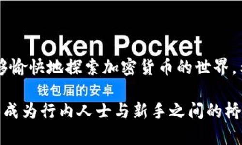 创建狗狗币钱包的视频可以分为几个步骤，在这个过程中，我们不仅需要详尽的步骤说明，还需要解释一些相关的背景知识，以便让观众更深入理解如何安全地处理狗狗币（Dogecoin）及其它加密货币。以下是创建狗狗币钱包视频的详细内容。

一、简介：什么是狗狗币

狗狗币是一种基于区块链技术的加密货币，最初是作为一种玩笑而创建，但如今却因其活泼的社区和广泛的应用而逐渐受到关注。狗狗币使用一种名为“Scrypt”的密码学算法，其设计初衷是为了便于挖矿并促进社区的小额交易。狗狗币的标志性形象是“柴犬”——这一形象使得狗狗币在许多加密货币中显得尤为独特。

二、为什么需要狗狗币钱包

在开始创建狗狗币钱包之前，我们首先需要明白为什么一个安全的钱包是如此重要。狗狗币和其他加密货币都依赖于区块链技术，而用户必须使用钱包来存储、接收和发送这些虚拟货币。相较于传统银行账户，狗狗币的钱包提供了更高的隐私性和控制权，但这也意味着用户需要更加谨慎以确保他们的资产安全。

三、选择钱包类型

在制作视频之前，首先要介绍狗狗币钱包的几种基本类型：

ul
    li软件钱包：可以通过电脑或手机应用程序下载，方便快捷。/li
    li硬件钱包：这些是专门的物理设备，用于储存加密货币，提供更高的安全性。/li
    li网页钱包：基于浏览器的平台，非常方便，但安全性较低。/li
    li纸钱包：将你的私钥和公钥打印在纸上，物理存储。/li
/ul

在这个视频中，我们选择软件钱包作为示范，因为它们最适合初学者，并且功能强大。

四、如何创建狗狗币钱包

h4步骤一：下载钱包应用/h4

首先，您需要选择一个可靠的狗狗币钱包。推荐使用“Dogecoin Wallet”，它是官方钱包，用户界面友好并且稳定。您可以在官方网站上找到下载链接。同时，请确保下载的链接是官方提供的，避免安全风险。

h4步骤二：安装应用程序/h4

下载完成后，点击安装并按照屏幕上的指示完成安装。在安装过程中，您可能需要同意一些隐私政策和服务条款。真心觉得，阅读这些条款是非常重要的，这能够帮助您更好地理解使用条款。

h4步骤三：创建新钱包/h4

安装完成后，打开狗狗币钱包应用。在欢迎页面上，您会看到“创建新钱包”或“导入钱包”的选项。我们选择“创建新钱包”。系统会要求您设置一个安全密码，建议使用字母、数字和特殊符号的组合来增强安全性。有点遗憾的是，很多用户在这一步骤上会感觉随意，结果导致安全隐患。

h4步骤四：备份钱包种子词/h4

接下来，您将在屏幕上看到一组“种子词”，这些单词是恢复钱包和访问您资金的唯一钥匙。请务必将其写下来，放在安全的地方，绝不要与他人分享。如果您丢失了种子词，您的狗狗币将无法找回，这一点非常重要。

h4步骤五：钱包设置和个性化/h4

完成上述步骤后，您可以进入钱包设置界面。在这里，您可以更改一些设置，比如接受通知、启用两步验证等等。真心觉得，虽然设置有些复杂，但通过个性化设置可以增加钱包的安全性和使用的便利性。

五、如何使用狗狗币钱包

h4接收狗狗币/h4

现在钱包已经创建好，接下来是如何接收狗狗币。打开钱包，您会看到一个“接收”功能，点击后系统将生成您的狗狗币地址。这是一个看似随机的一串字符，您可以将其分享给其他人，以便他们向您发送狗狗币。请务必确保分享的是正确的地址。

h4发送狗狗币/h4

当您想发送狗狗币时，找到“发送”功能。输入您要发送的地址和数量，确保都是正确的。真心觉得，有时候人们在这里出错，导致货币转账错误，所以务必再三核对。一旦确认无误，点击发送，相应的金额将会被扣除，并会显示在交易记录中。

六、安全建议

在处理狗狗币或其他任何加密货币时，安全性都应该是您考虑的首要因素。以下是一些实用的安全建议：

ul
    li定期更新钱包应用程序，确保使用最新版本以获得最佳安全性。/li
    li启用两步验证功能，增加额外的安全保护。/li
    li切勿将您的种子词分享给任何人，并将其保存在一个安全的地方。/li
    li定期检查您的钱包交易记录，保持对账户安全的警觉。/li
/ul

七、答疑解惑

在视频中，观众可能会有以下问题：

h4问题一：如果丢失了种子词，我该怎么办？/h4

这真的是一个令人心痛的问题。如果丢失了种子词，您几乎无法找回钱包的访问权。尽管如此，您还是可以通过用户常用的安全措施，尽量避免这一情况的发生。例如，使用安全的密码管理器来存储重要的密码和种子词。

h4问题二：狗狗币钱包是否安全？/h4

这也是一个常见的疑问。虽然软件钱包在使用便捷性上表现出色，但其安全性对比于硬件钱包，通常不如后者。因此，如果您打算长期保存狗狗币，建议考虑硬件钱包等更安全的存储方式。同时，遵循前面提到的安全建议能够极大提高钱包的安全性。

总结

创建狗狗币钱包的过程并不复杂，但理解每一步的重要性至关重要。在制作这个视频的过程中，我真心希望大家能意识到安全的重要性，同时能够愉快地探索加密货币的世界。希望通过这个视频，能够帮助你们更好地参与到狗狗币的生态中来。如果你还有其他疑问或想法，欢迎在评论区留言，期待与你们的互动！

这个格式的内容不仅帮助观众了解如何创建狗狗币钱包的全过程，还能在情感交流上与观众建立连接，使内容更富有人性化。希望这个视频能够成为行内人士与新手之间的桥梁。