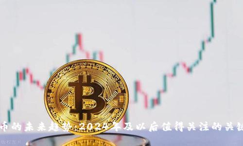 虚拟币的未来趋势：2024年及以后值得关注的关键发展