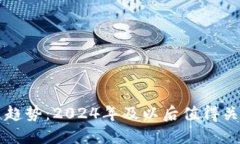 虚拟币的未来趋势：2024年