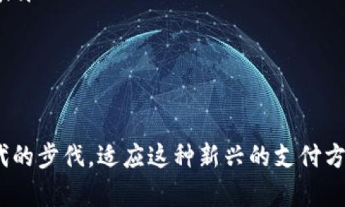 bijiao数字钱包的安全性分析与未来趋势/bijiao  
数字钱包,安全性,未来趋势,数字货币/guanjianci  

引言
随着科技的迅猛发展，数字钱包逐渐成为我们日常生活中不可或缺的一部分。当你通过手机轻松支付、转账，或者在网上购物时，是否曾想过数字钱包的安全性与未来发展？这些虚拟钱包在为我们带来便利的同时，是否也隐藏着哪些不可忽视的风险呢？

数字钱包的基本概念
数字钱包，又称电子钱包，是一种存储数字货币、支付信息和个人身份信息的工具。用户可以通过它实现在线购物、转账、以及其他的金融交易。通常来说，数字钱包可以分为两种：一种是在线钱包，另一种是离线钱包。在线钱包通常是基于网络的，而离线钱包则是通过硬件设备存储数字货币。

数字钱包的安全性分析
谈到安全性，我们不得不提到几个关键点：

h41. 数据加密保护/h4
许多数字钱包都使用数据加密技术来保护用户信息。这种技术可以有效防止黑客入侵，从而保障用户的隐私安全。不过，虽然加密技术已经相当成熟，但仍然不能完全根除所有安全隐患。有些黑客会使用更加高级的技术来攻破这些加密系统。

h42. 双重身份验证/h4
大多数数字钱包都提供双重身份验证功能，确保用户的账户安全。这意味着用户在进行交易时，除了输入密码外，还需提供额外的身份信息，比如一次性验证码。这增加了安全性，但也让某些用户感到使用不便。

h43. 常见的风险与漏洞/h4
数字钱包虽然安全性提高了，但仍然存在一些常见的安全风险。比如，钓鱼攻击、恶意软件、以及人为错误等。许多人因为在不安全的网站上输入钱包信息，导致个人资产的损失。真心觉得，作为用户，我们必须保持警觉，定期检查账户安全性。

数字钱包的未来趋势
展望未来，我们可以预见数字钱包将会越来越普及，同时其功能也将不断增强：

h41. 与传统金融的整合/h4
未来，数字钱包可能会与传统金融服务更加紧密地结合。用户可以在数字钱包中直接管理银行账户，实现无缝支付。这种整合将为用户提供更为便利的金融服务，有点遗憾的是，目前这方面的发展仍需要时间。

h42. 增强现实与虚拟现实的结合/h4
在虚拟现实（VR）和增强现实（AR）技术不断发展的今天，数字钱包将有可能与这些技术结合，为用户提供沉浸式的购物体验。用户可以在虚拟环境中进行支付，增加购物的趣味性与互动性。

相关问题探讨

h41. 如何选择一个安全的数字钱包？/h4
选择数字钱包时，要考虑以下几个方面：
ul
    li信誉与评价：查看用户评价及专家推荐，选择信任度高的钱包。/li
    li安全功能：确认钱包是否支持多重身份验证以及加密技术。/li
    li用户体验：良好的用户界面和服务支持将让你在使用过程中更为顺畅。/li
/ul
综合来看，选择适合自己的数字钱包，既要重视安全性，也要考虑使用的方便性和功能的多样性。

h42. 数字钱包未来会取代现金吗？/h4
在未来，现金是否会被数字钱包完全取代？这个问题的答案要看社会、科技和用户习惯等多个因素。以下是几点分析：
ul
    li科技普及程度：随着智能手机和互联网的普及，越来越多的人愿意接受数字支付。/li
    li安全性与信任：如果数字钱包的安全性得到进一步提高，用户的信任度将增强，推动其使用。/li
    li政策法规：政府的政策导向也会对数字钱包的普及产生影响，一旦更多国家发布相关法律法规，将会促进数字钱包的发展。/li
/ul
总之，数字钱包的未来充满了无限可能，但它是否会取代现金，仍然需要时间来验证。

结论
数字钱包的安全性与未来发展仍旧是一个值得关注的话题。作为用户，我们应该保持警觉，妥善保护个人信息，同时也要紧跟时代的步伐，适应这种新兴的支付方式。希望我的分享能够帮到你，真心期待未来数字钱包的发展能为我们的生活带来更多便利，而不仅仅是安全性的问题。