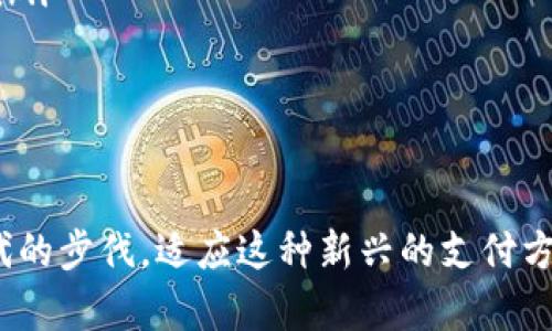 bijiao数字钱包的安全性分析与未来趋势/bijiao  
数字钱包,安全性,未来趋势,数字货币/guanjianci  

引言
随着科技的迅猛发展，数字钱包逐渐成为我们日常生活中不可或缺的一部分。当你通过手机轻松支付、转账，或者在网上购物时，是否曾想过数字钱包的安全性与未来发展？这些虚拟钱包在为我们带来便利的同时，是否也隐藏着哪些不可忽视的风险呢？

数字钱包的基本概念
数字钱包，又称电子钱包，是一种存储数字货币、支付信息和个人身份信息的工具。用户可以通过它实现在线购物、转账、以及其他的金融交易。通常来说，数字钱包可以分为两种：一种是在线钱包，另一种是离线钱包。在线钱包通常是基于网络的，而离线钱包则是通过硬件设备存储数字货币。

数字钱包的安全性分析
谈到安全性，我们不得不提到几个关键点：

h41. 数据加密保护/h4
许多数字钱包都使用数据加密技术来保护用户信息。这种技术可以有效防止黑客入侵，从而保障用户的隐私安全。不过，虽然加密技术已经相当成熟，但仍然不能完全根除所有安全隐患。有些黑客会使用更加高级的技术来攻破这些加密系统。

h42. 双重身份验证/h4
大多数数字钱包都提供双重身份验证功能，确保用户的账户安全。这意味着用户在进行交易时，除了输入密码外，还需提供额外的身份信息，比如一次性验证码。这增加了安全性，但也让某些用户感到使用不便。

h43. 常见的风险与漏洞/h4
数字钱包虽然安全性提高了，但仍然存在一些常见的安全风险。比如，钓鱼攻击、恶意软件、以及人为错误等。许多人因为在不安全的网站上输入钱包信息，导致个人资产的损失。真心觉得，作为用户，我们必须保持警觉，定期检查账户安全性。

数字钱包的未来趋势
展望未来，我们可以预见数字钱包将会越来越普及，同时其功能也将不断增强：

h41. 与传统金融的整合/h4
未来，数字钱包可能会与传统金融服务更加紧密地结合。用户可以在数字钱包中直接管理银行账户，实现无缝支付。这种整合将为用户提供更为便利的金融服务，有点遗憾的是，目前这方面的发展仍需要时间。

h42. 增强现实与虚拟现实的结合/h4
在虚拟现实（VR）和增强现实（AR）技术不断发展的今天，数字钱包将有可能与这些技术结合，为用户提供沉浸式的购物体验。用户可以在虚拟环境中进行支付，增加购物的趣味性与互动性。

相关问题探讨

h41. 如何选择一个安全的数字钱包？/h4
选择数字钱包时，要考虑以下几个方面：
ul
    li信誉与评价：查看用户评价及专家推荐，选择信任度高的钱包。/li
    li安全功能：确认钱包是否支持多重身份验证以及加密技术。/li
    li用户体验：良好的用户界面和服务支持将让你在使用过程中更为顺畅。/li
/ul
综合来看，选择适合自己的数字钱包，既要重视安全性，也要考虑使用的方便性和功能的多样性。

h42. 数字钱包未来会取代现金吗？/h4
在未来，现金是否会被数字钱包完全取代？这个问题的答案要看社会、科技和用户习惯等多个因素。以下是几点分析：
ul
    li科技普及程度：随着智能手机和互联网的普及，越来越多的人愿意接受数字支付。/li
    li安全性与信任：如果数字钱包的安全性得到进一步提高，用户的信任度将增强，推动其使用。/li
    li政策法规：政府的政策导向也会对数字钱包的普及产生影响，一旦更多国家发布相关法律法规，将会促进数字钱包的发展。/li
/ul
总之，数字钱包的未来充满了无限可能，但它是否会取代现金，仍然需要时间来验证。

结论
数字钱包的安全性与未来发展仍旧是一个值得关注的话题。作为用户，我们应该保持警觉，妥善保护个人信息，同时也要紧跟时代的步伐，适应这种新兴的支付方式。希望我的分享能够帮到你，真心期待未来数字钱包的发展能为我们的生活带来更多便利，而不仅仅是安全性的问题。