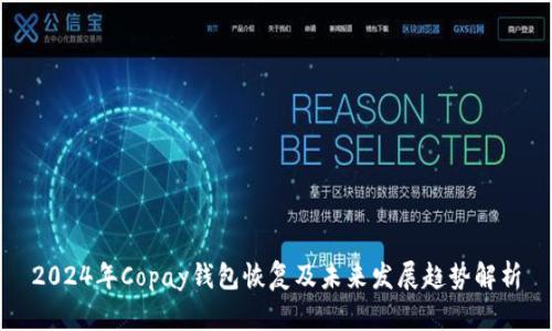 2024年Copay钱包恢复及未来发展趋势解析