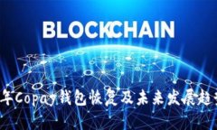 2024年Copay钱包恢复及未来