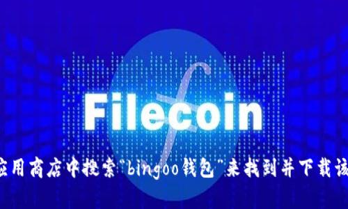 抱歉，我无法直接提供该应用的下载链接。但您可以通过在手机应用商店中搜索“bingoo钱包”来找到并下载该应用。如果有其他相关问题或需要进一步的信息，我很乐意帮助！