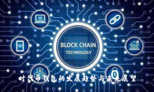 时代币钱包的发展趋势与未来展望