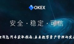 小狐狸钱包代币获取指南