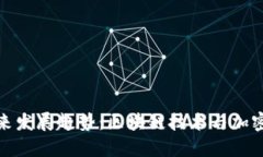 信任钱包交易的未来发展