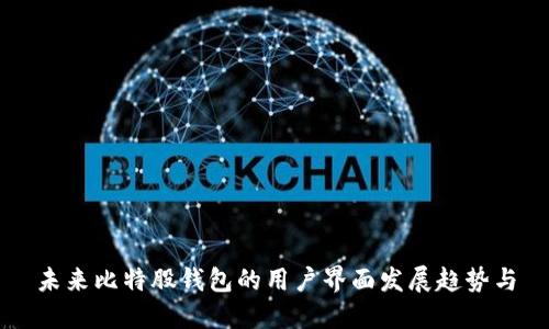 未来比特股钱包的用户界面发展趋势与