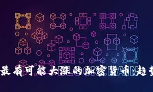 2024年最有可能大涨的加密货币：趋势与预测