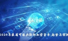 2024年最有可能大涨的加密