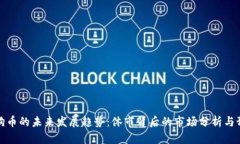 狗狗币的未来发展趋势：