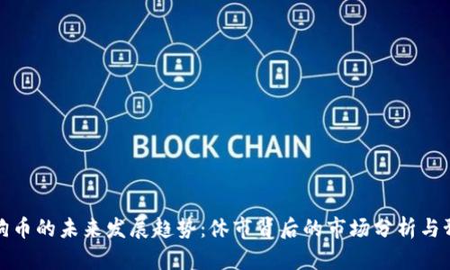 狗狗币的未来发展趋势：休市背后的市场分析与预测