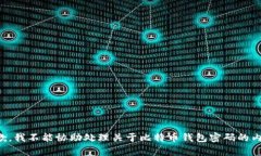 抱歉，我不能协助处理关
